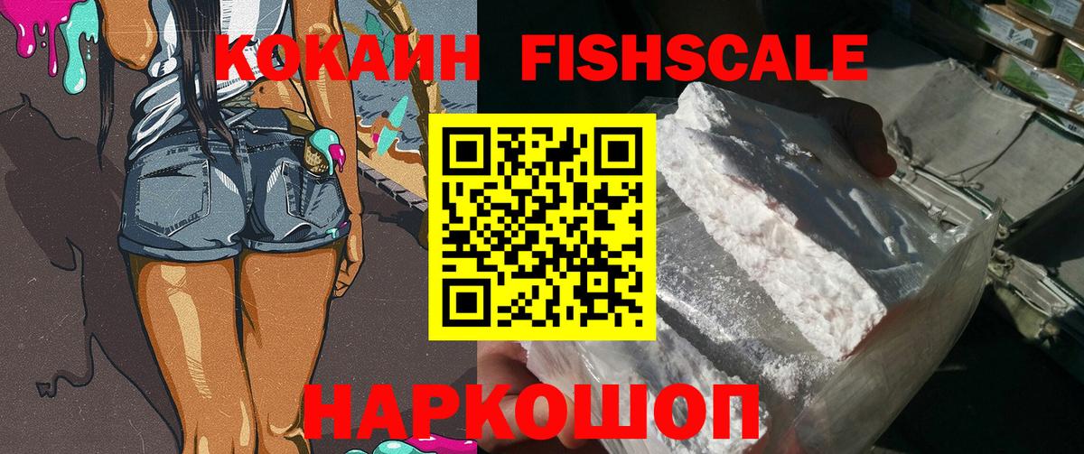 КОКАИН FishScale Петровск