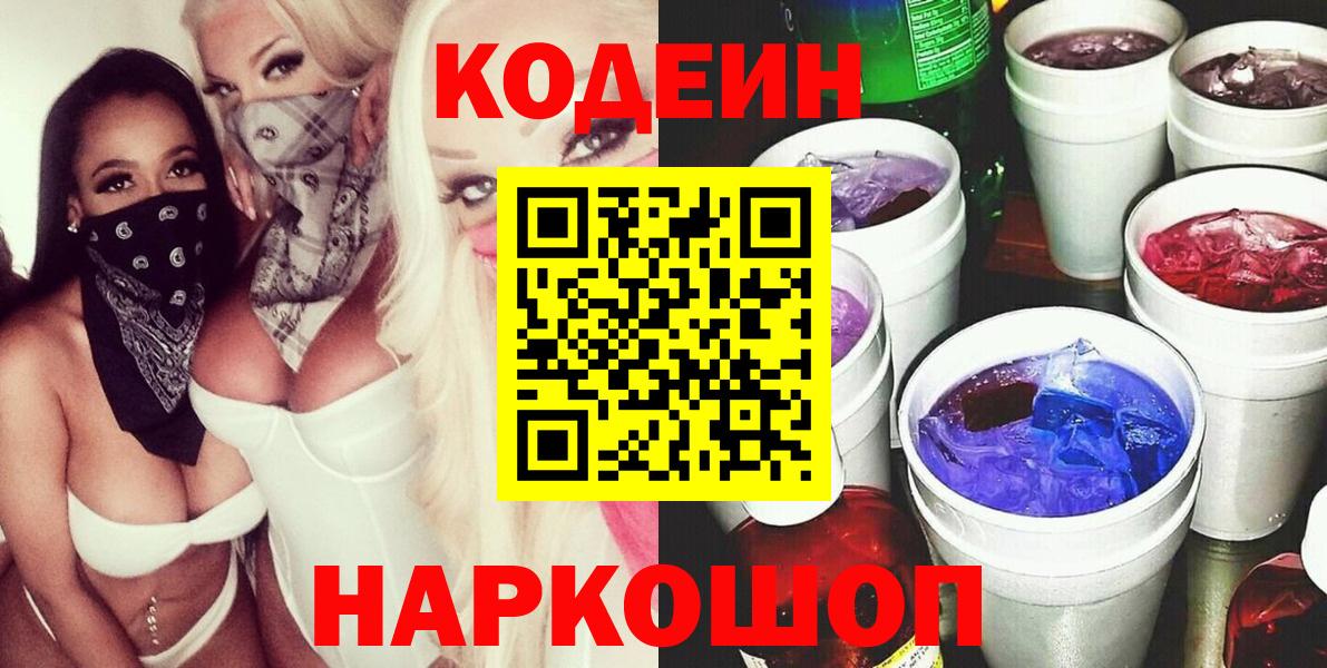 Петровск  Codein Purple Drank  Вход с VPN 