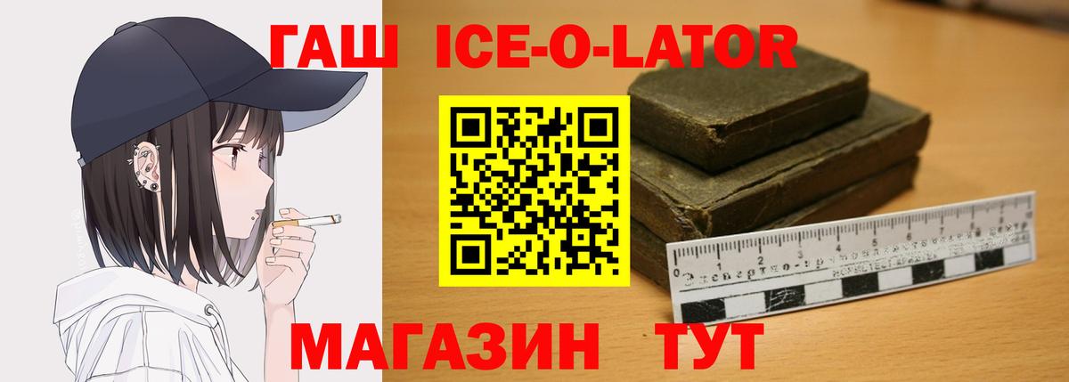 ГАШ ice o lator Петровск